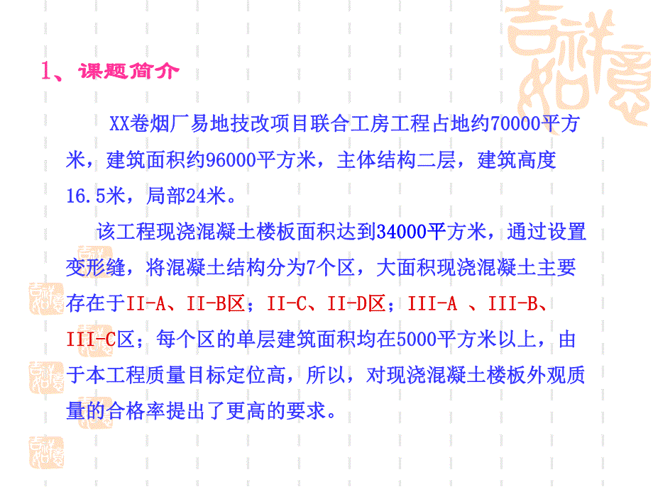 提高超大面积现浇混凝土楼板外观质量合格率QC.ppt_第2页