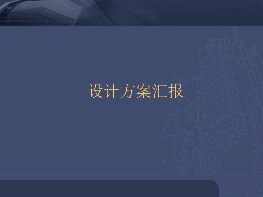 室内设计方案.ppt.ppt_第1页