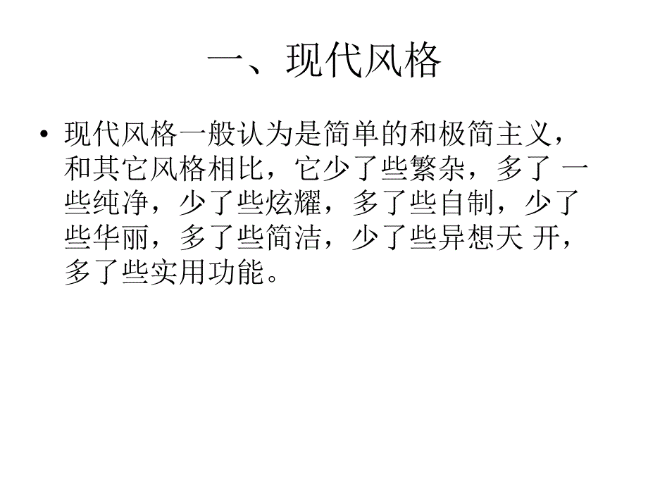 室内设计风格.ppt_第2页