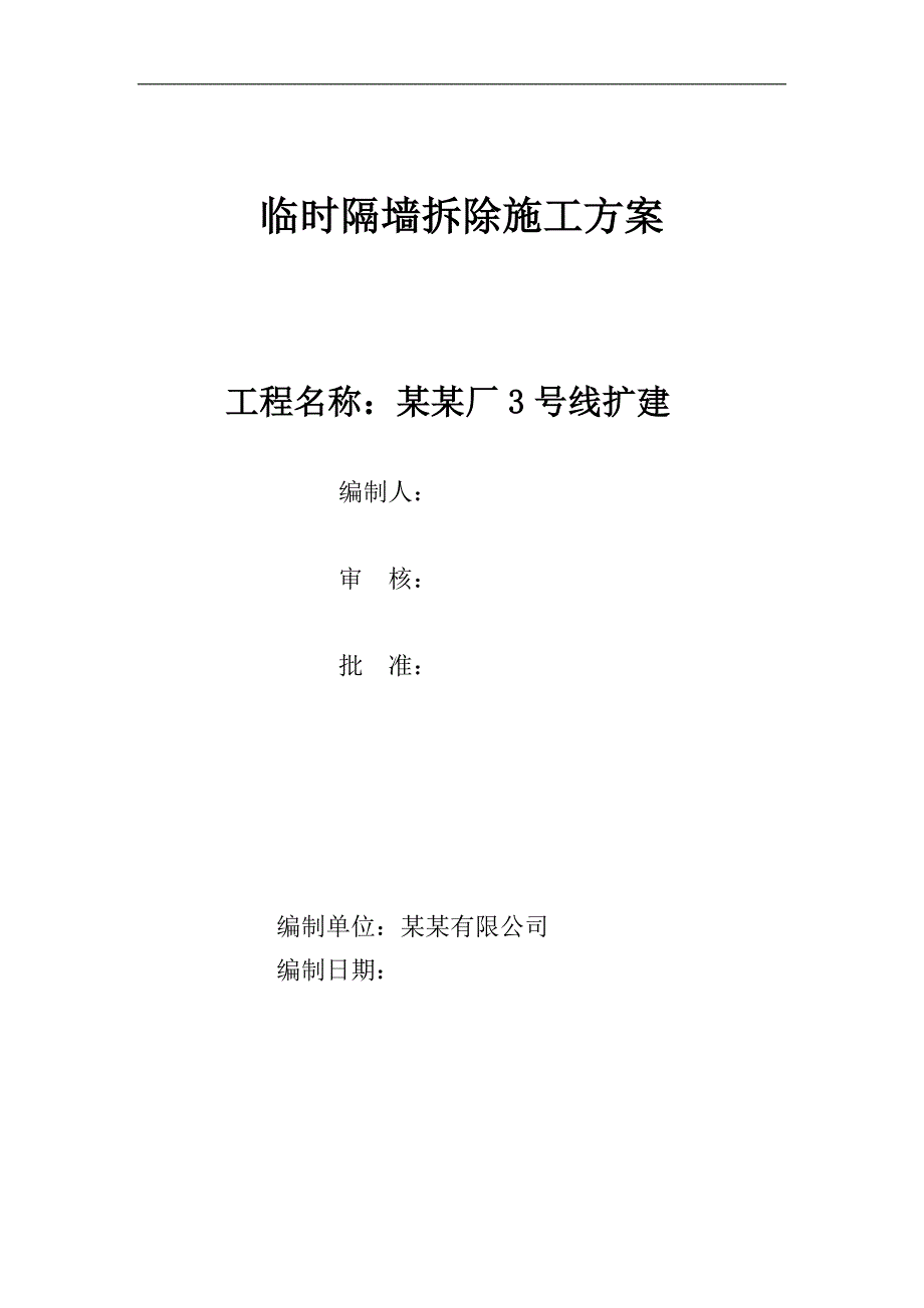 临时隔墙拆除施工方案.doc_第1页