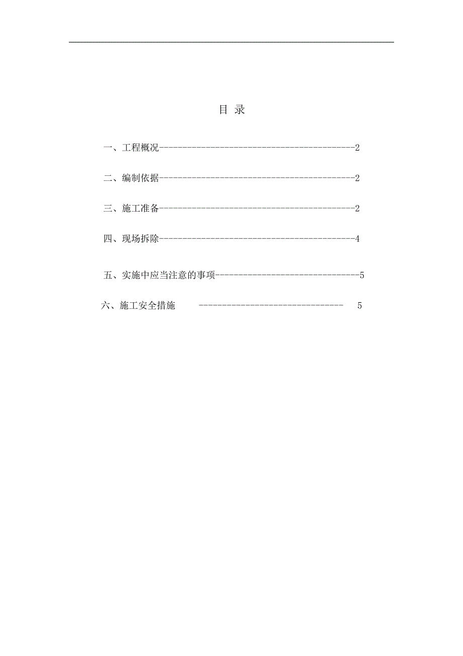 临时隔墙拆除施工方案.doc_第2页