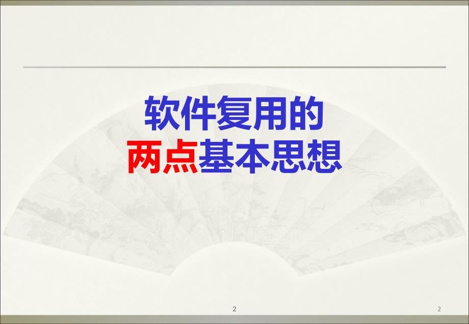 领域工程技术介绍.ppt_第2页