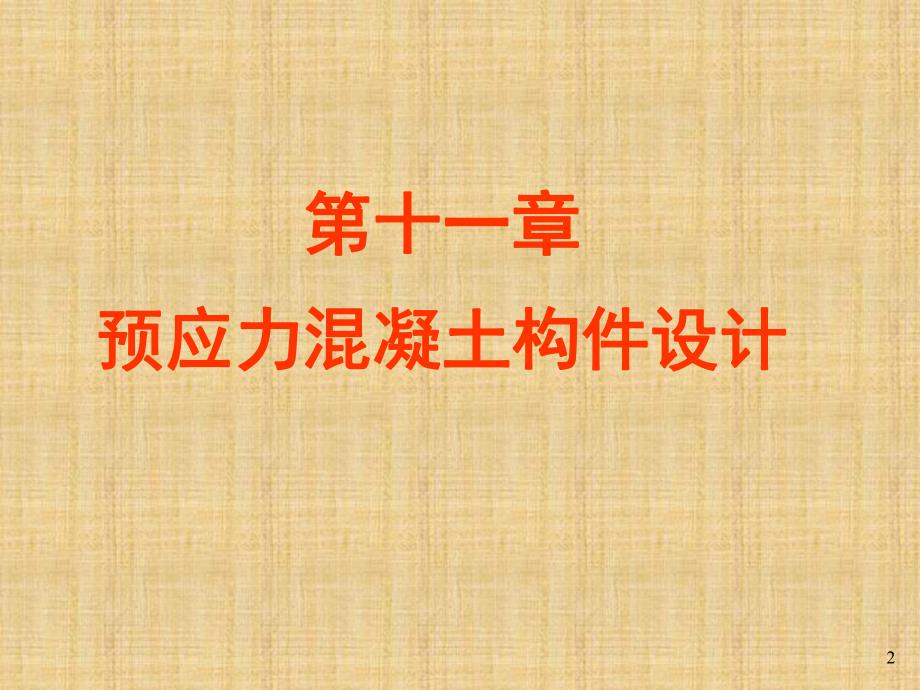 预应力混凝土构件设计教学课件PPT.ppt_第2页