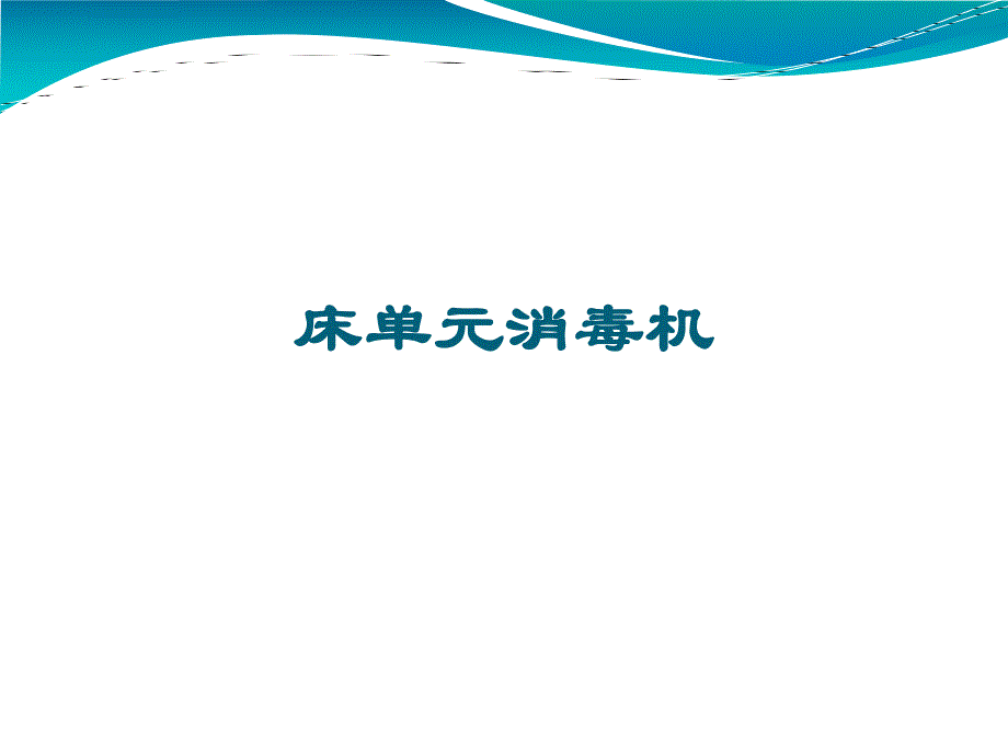 床单元消毒机.ppt_第1页