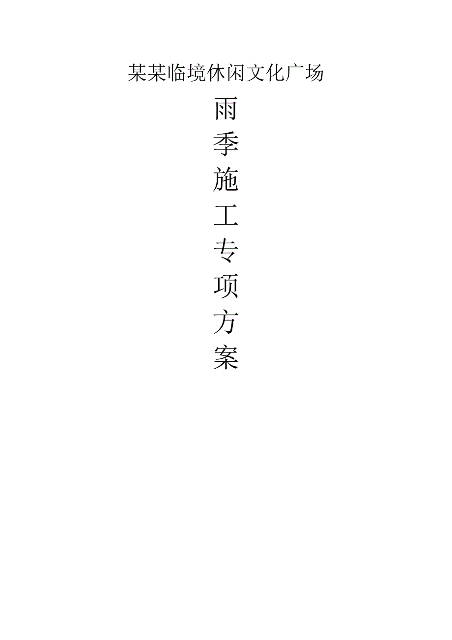 临境休闲文化广场雨季施工方案.doc_第1页