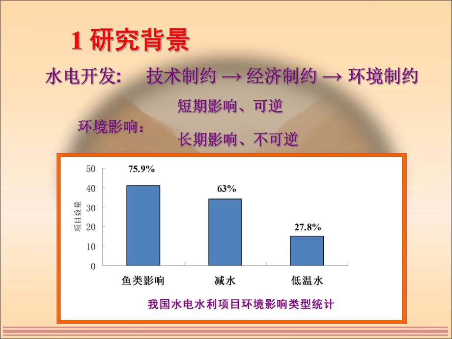 高坝大库主要生态环境影响研究.ppt_第3页