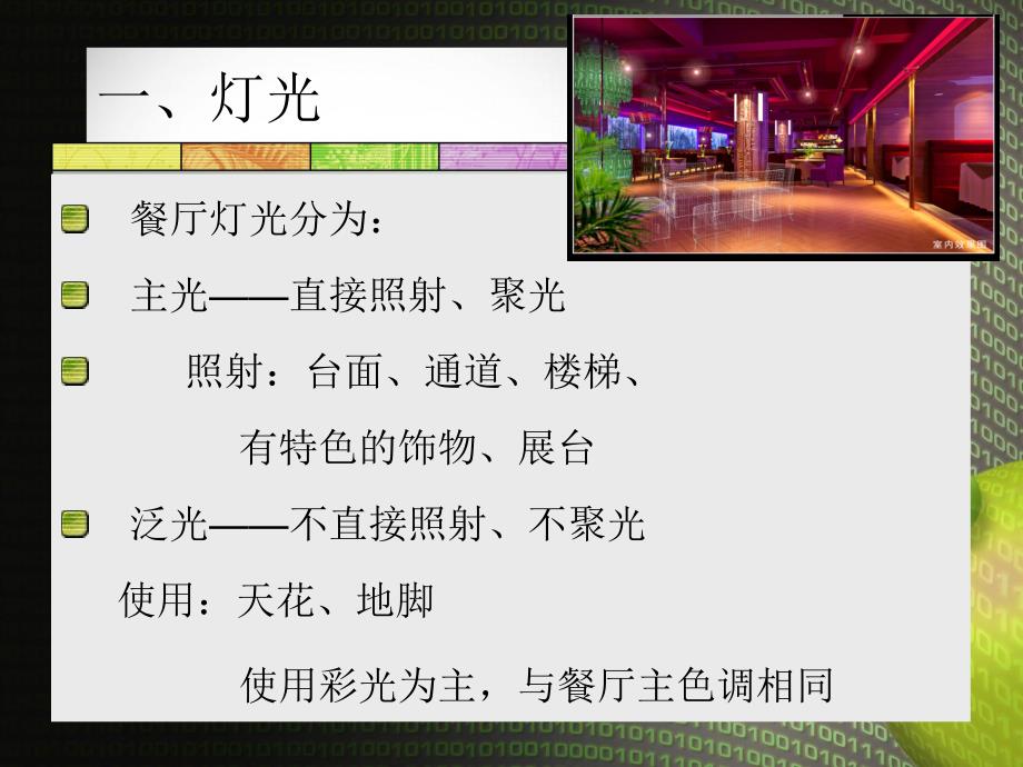 餐厅内部环境布局.ppt_第2页