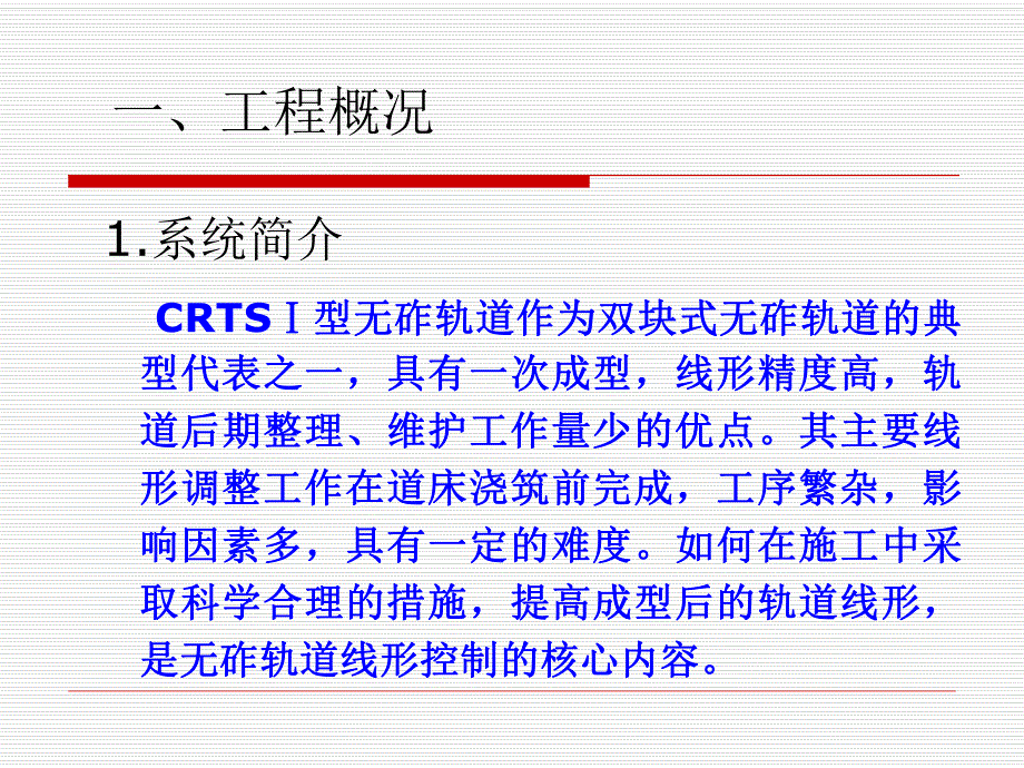 提高铁路客运专线CRTSⅠ型双式无砟轨道线型精度QC.ppt_第2页