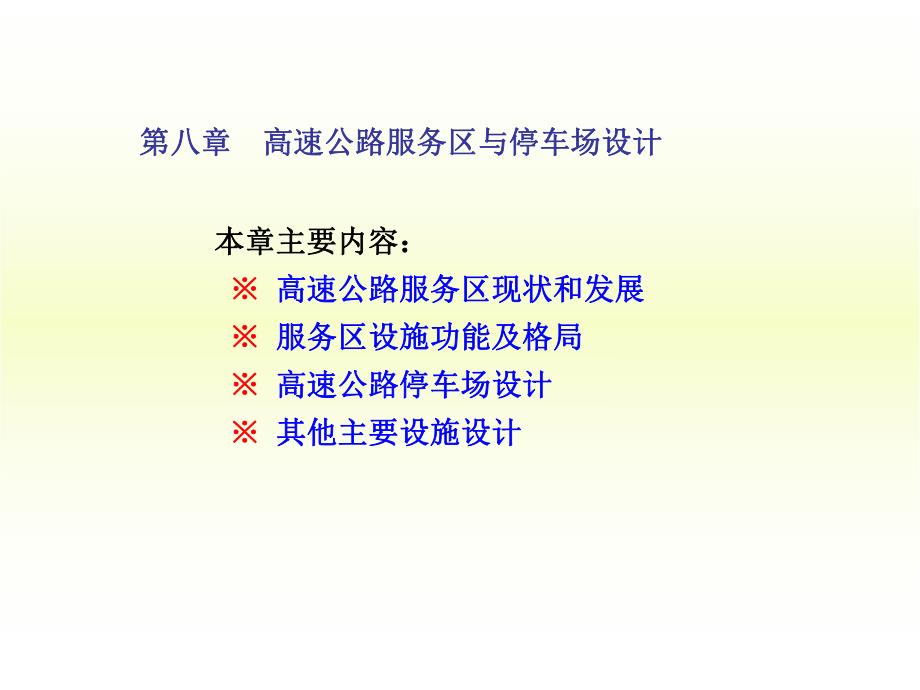 高速公路服务区与停车场设计.ppt_第1页