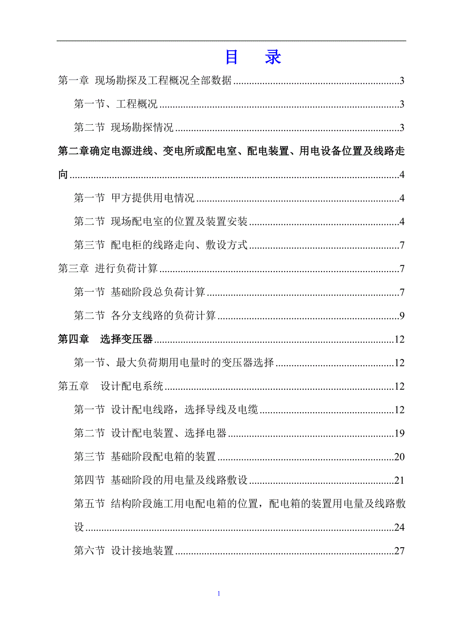 临电施工组织设计.doc_第1页