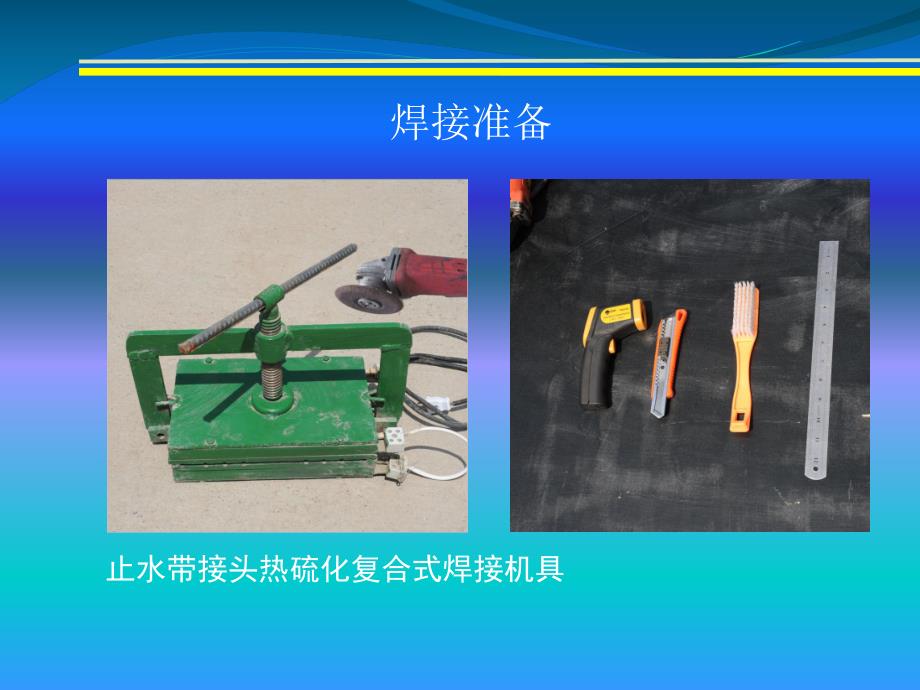 隧道中埋式止水带热硫化焊接施工工艺.ppt_第2页