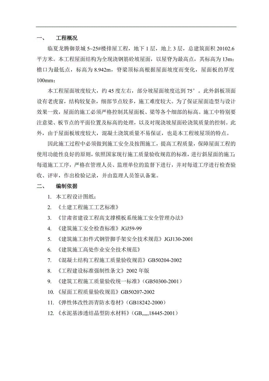 临夏市某排屋工程坡屋面施工方案.doc_第3页