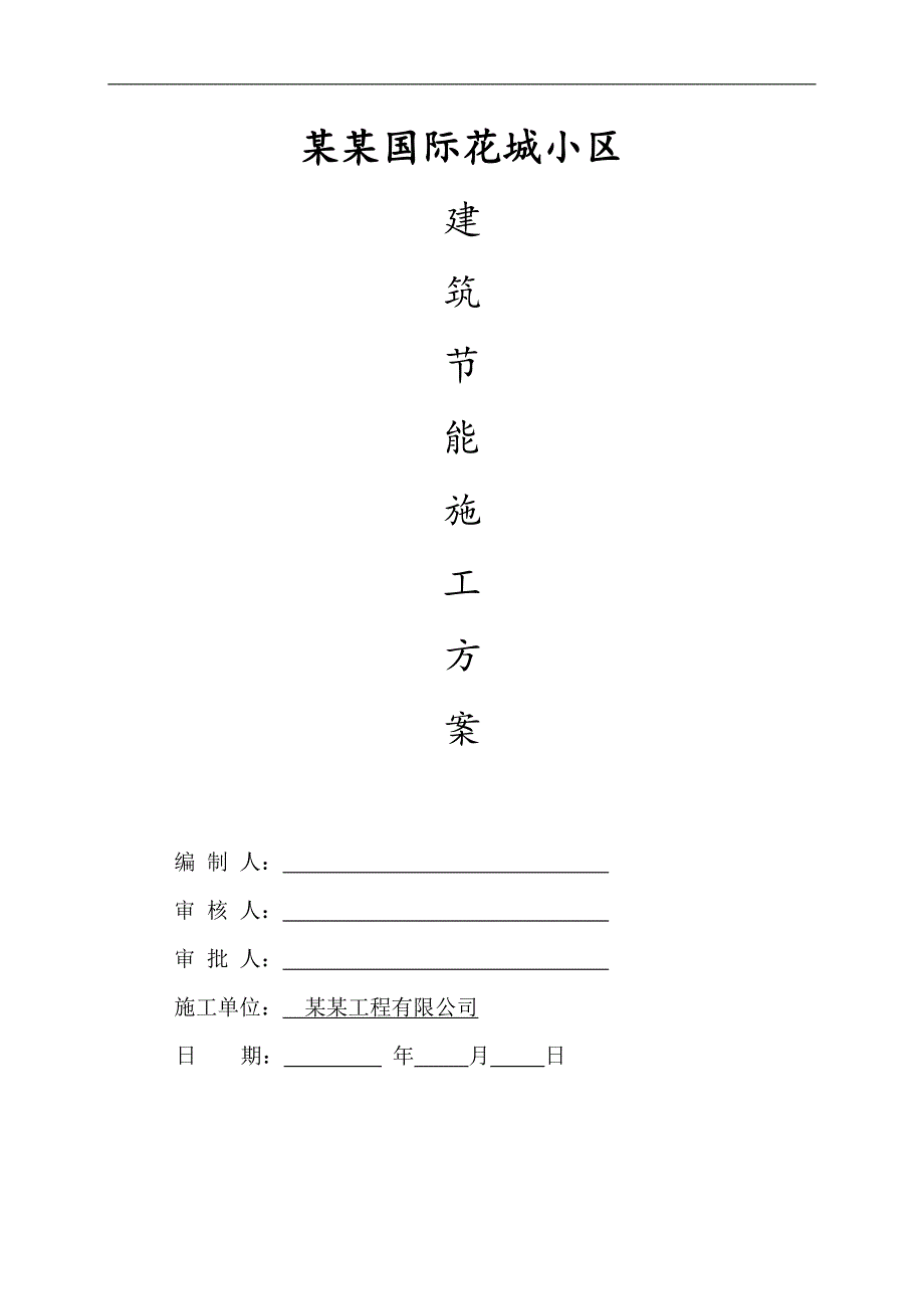 临湘长安国际花城小区建筑节能施工方案改.doc_第1页