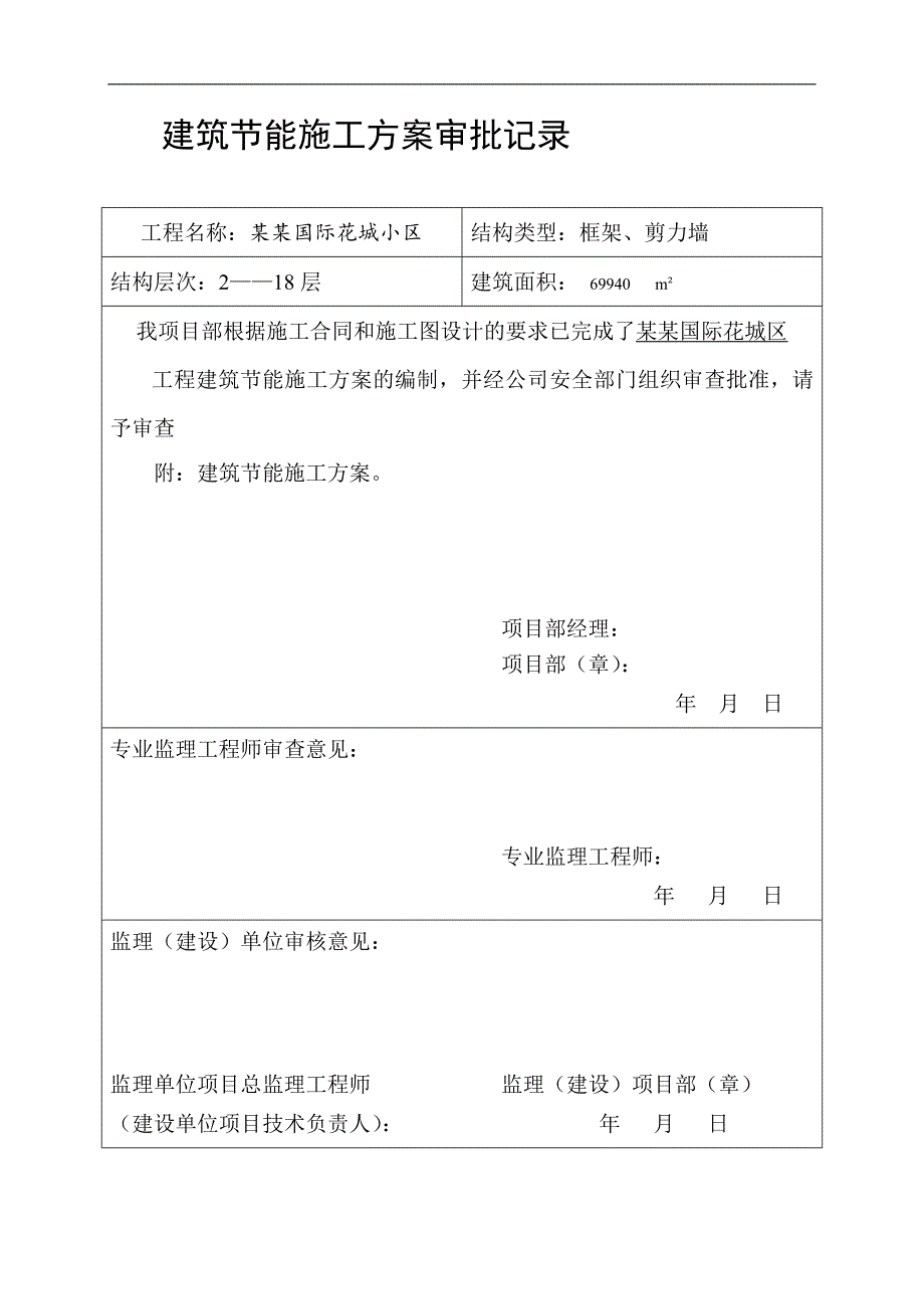 临湘长安国际花城小区建筑节能施工方案改.doc_第3页