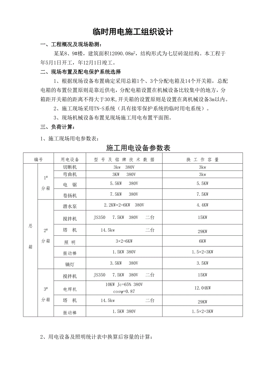 临时用电施工组织设计.doc_第1页