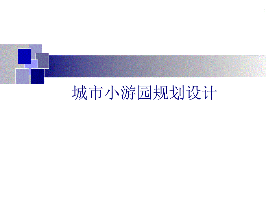 小游园规划设计.ppt_第1页