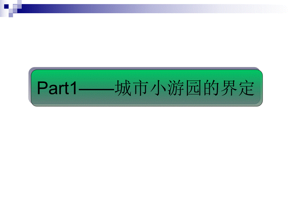 小游园规划设计.ppt_第2页