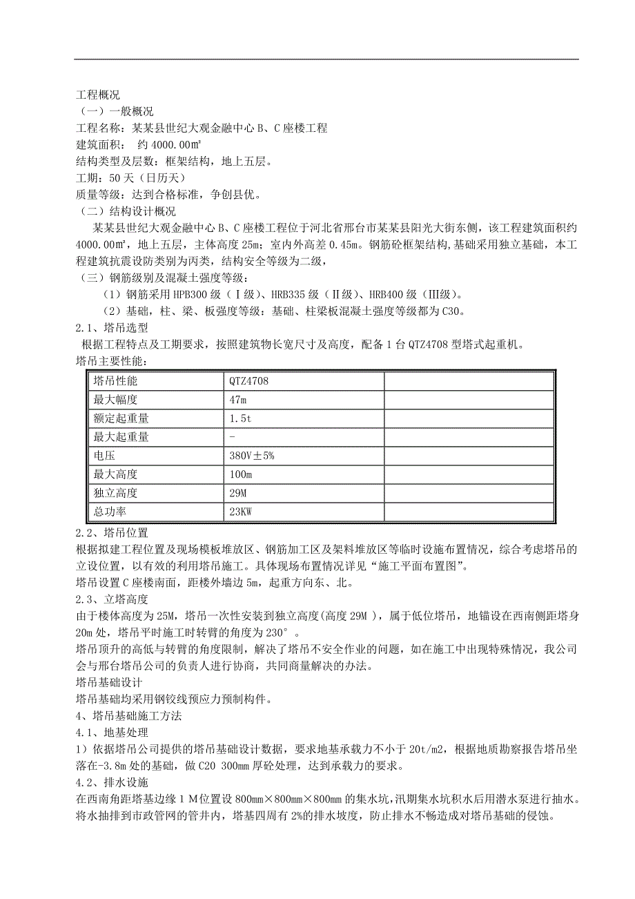 临西县某商业中心工程塔吊作业施工方案.doc_第3页