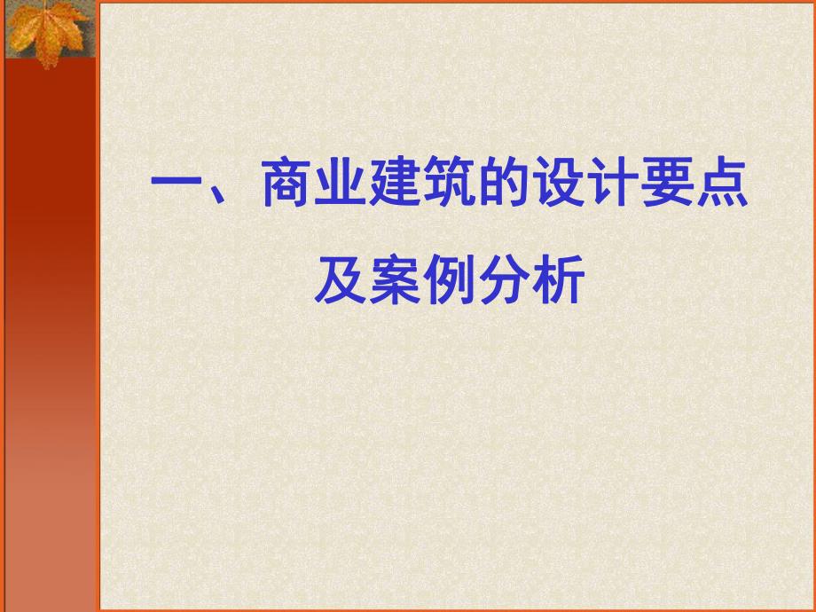 精品课程各业态建筑精细化设计商业地产讲义.ppt_第2页