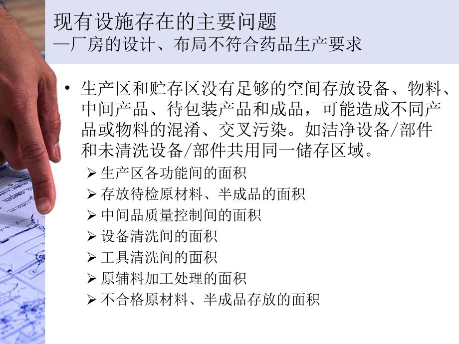 新版gmp现代制药厂房设施改造设计与验证.ppt_第2页