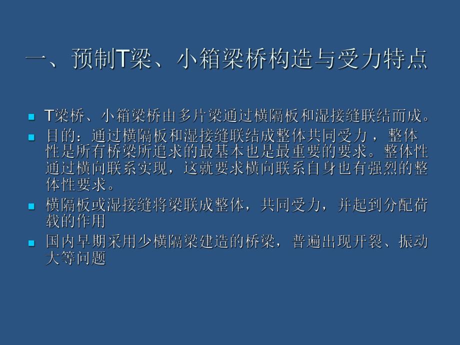 预制T梁施工常见通病与处置方法.ppt.ppt_第3页