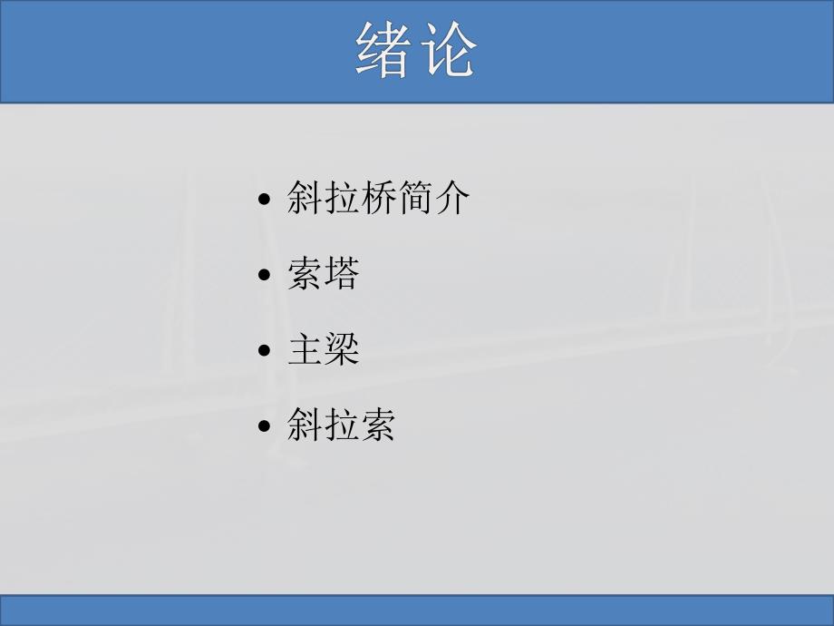 斜拉桥.ppt.ppt_第2页