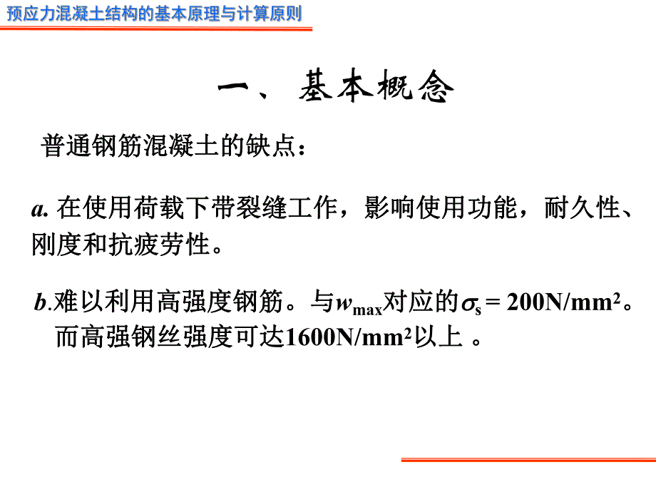 预应力混凝土结构的基本原理与计算原则.ppt_第3页