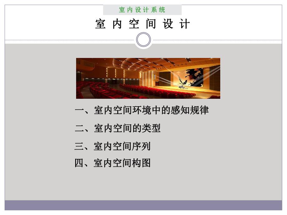 室内设计原理——室内空间设计.ppt_第1页