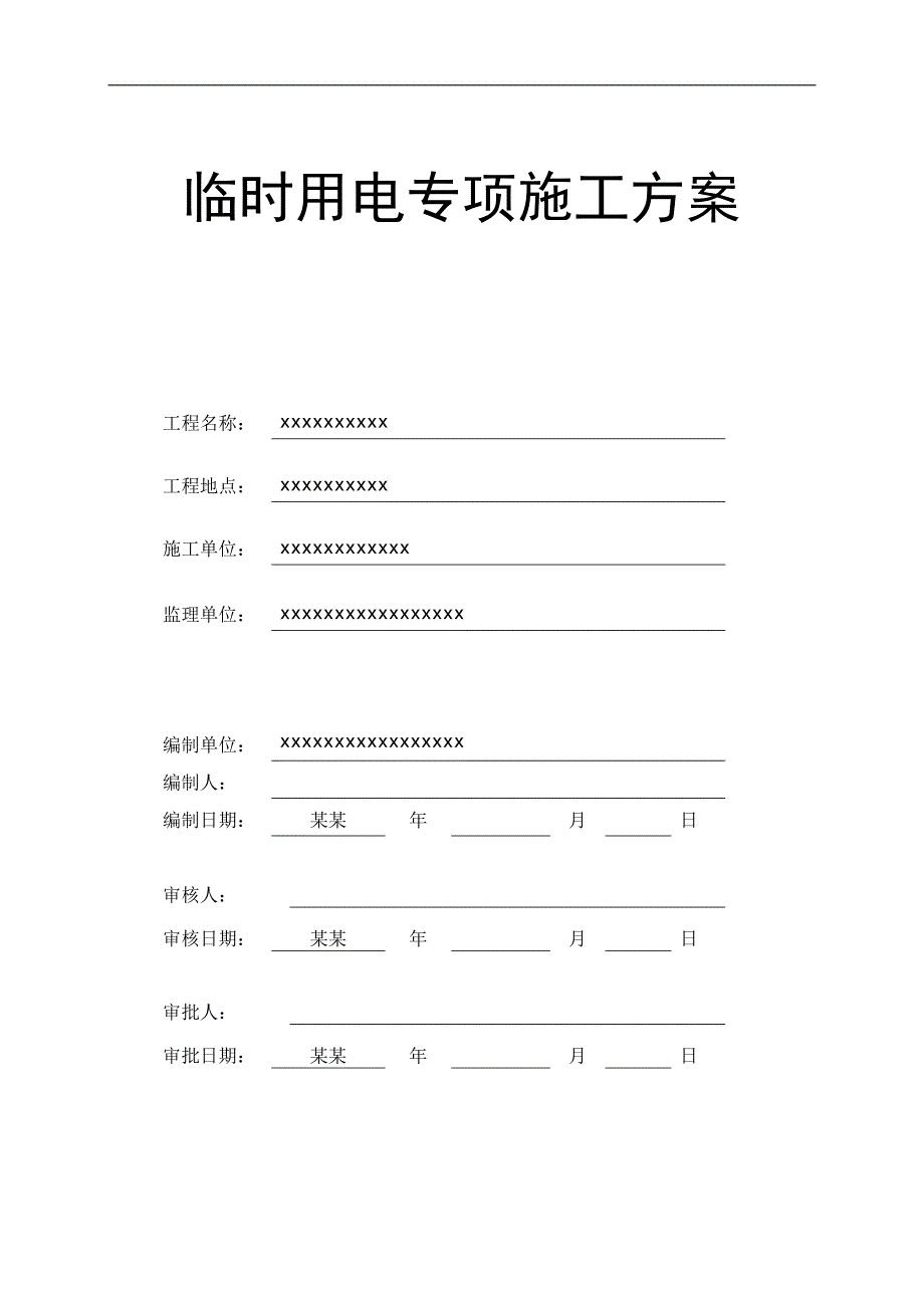 临时用电专项施工方案1.doc_第1页