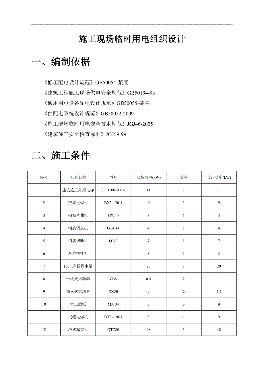 临时用电专项施工方案1.doc_第3页