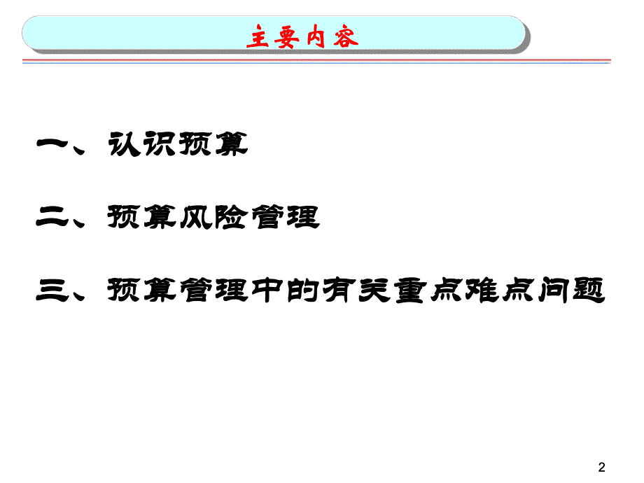 预算风险管理.ppt_第2页