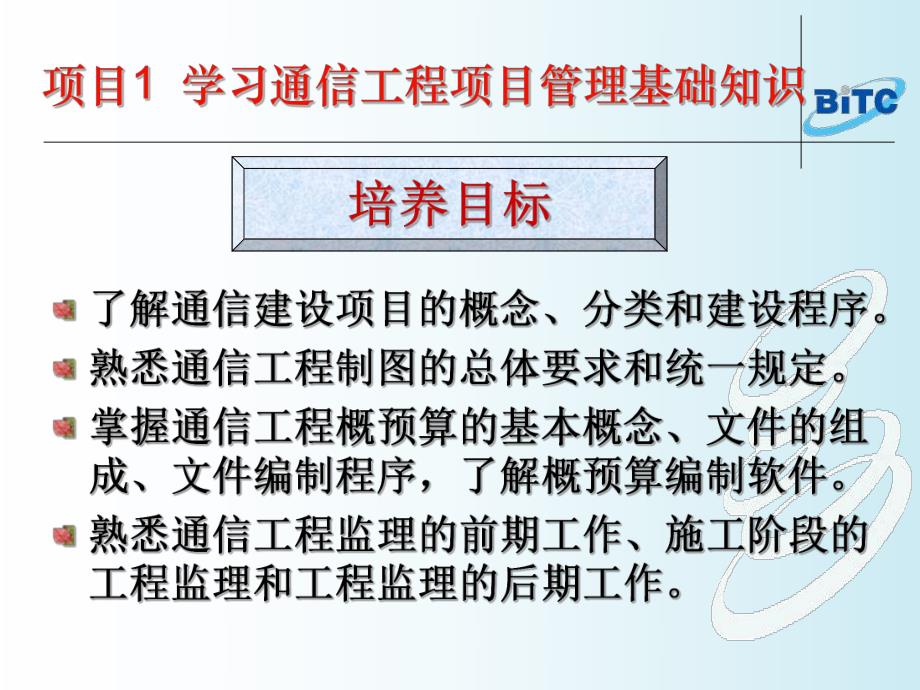 项目1学习通信工程项目管理基础知识.ppt_第2页