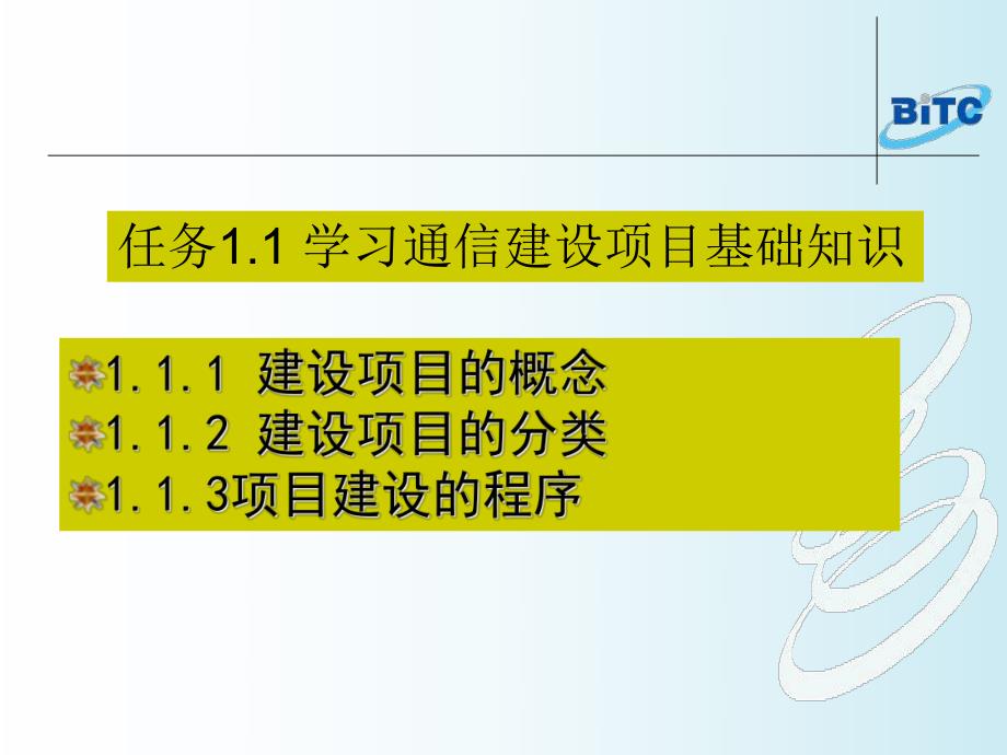 项目1学习通信工程项目管理基础知识.ppt_第3页