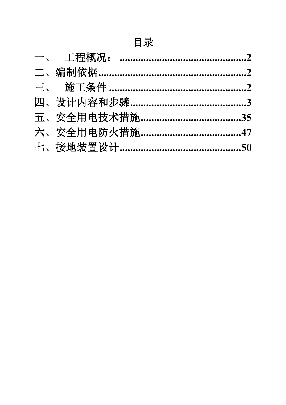 临时用电施工组织设计6.doc_第1页