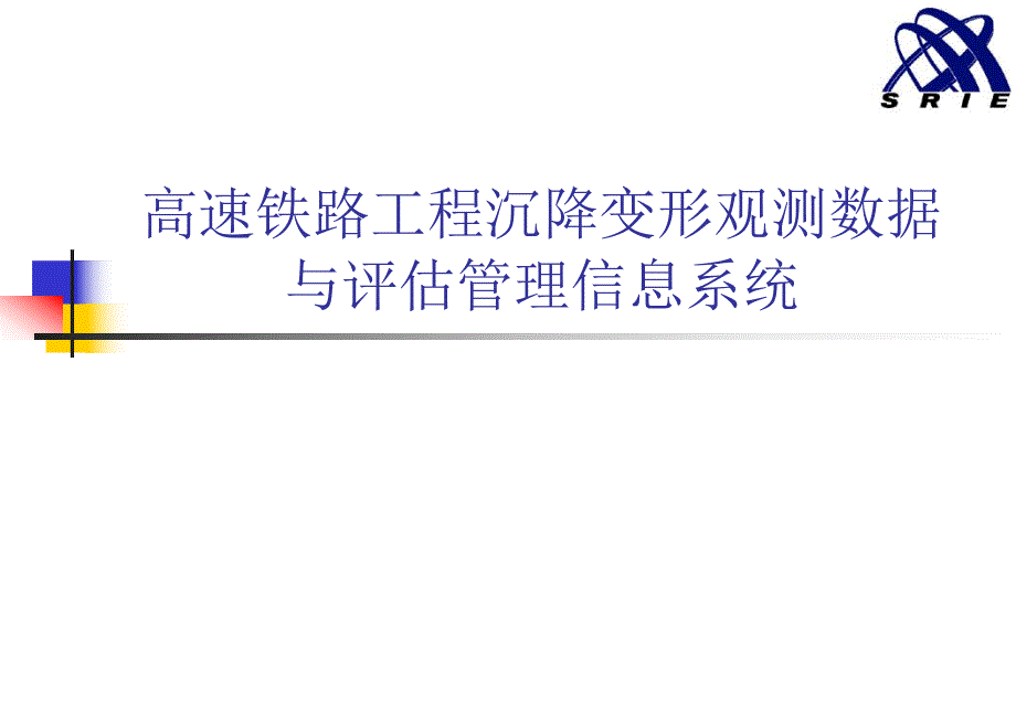 高速铁路工程沉降变形观测数据与评估管理信息系统.ppt_第1页