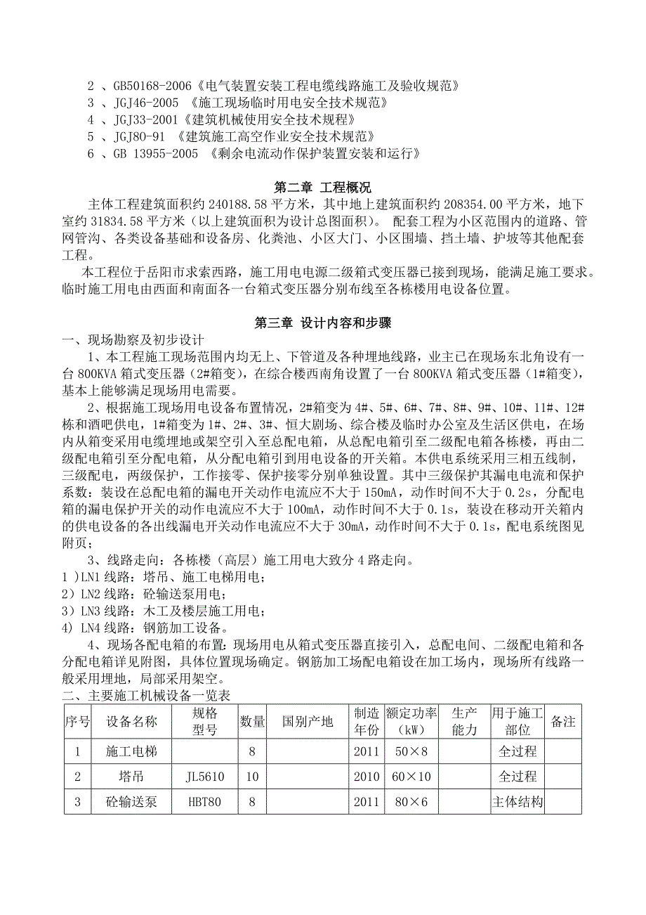 临时用电施工方案7.doc_第2页