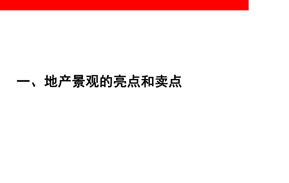 高端地产园林景观培训.ppt_第3页