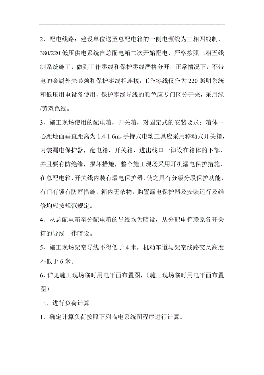 临电专项安全施工方案.doc_第2页