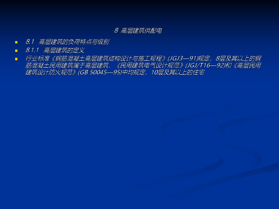 高层建筑供配电讲义.ppt_第1页