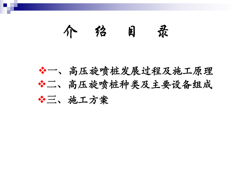 高压旋喷桩及施工方案.ppt_第2页