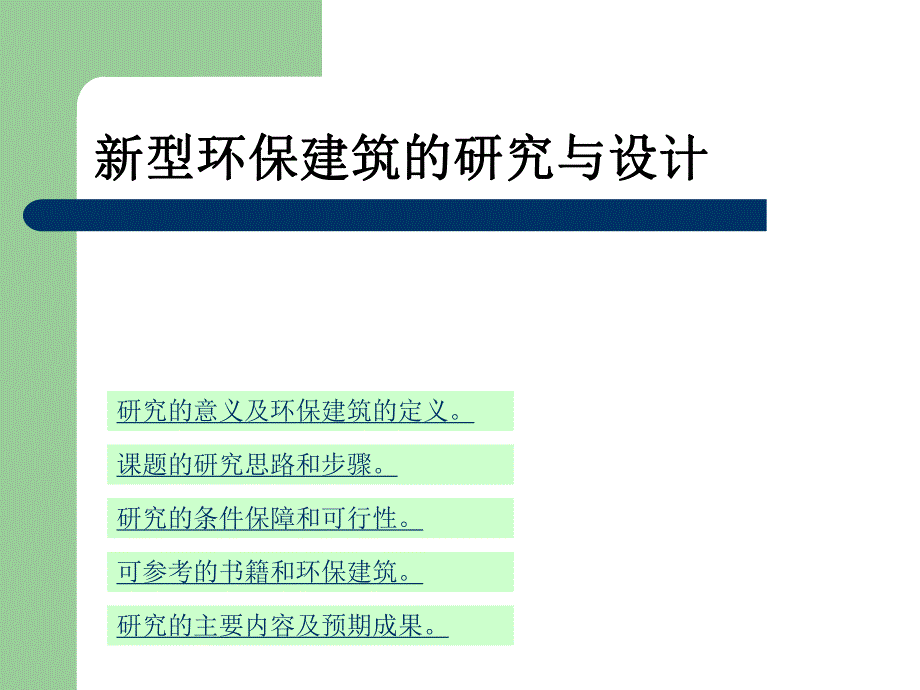 新型环保建筑的研究开题报告.ppt_第1页