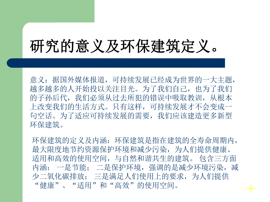 新型环保建筑的研究开题报告.ppt_第2页