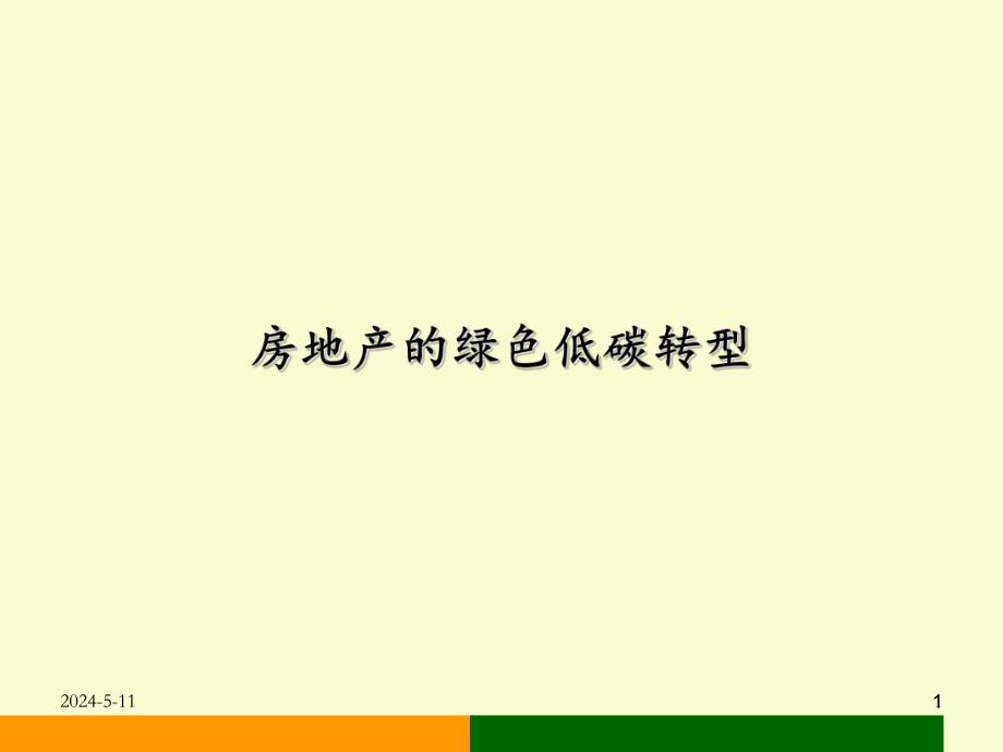 房地产的绿色低碳转型.ppt_第1页