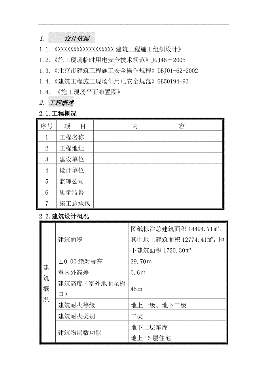 临时用电施工组织设计20.doc_第1页