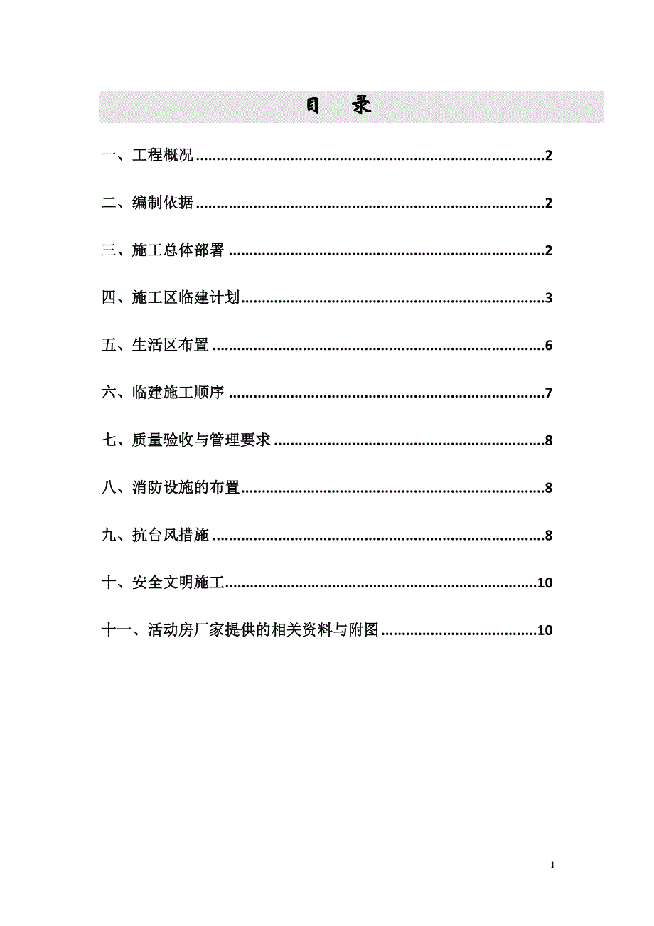 临时设施专项施工方案.doc_第1页