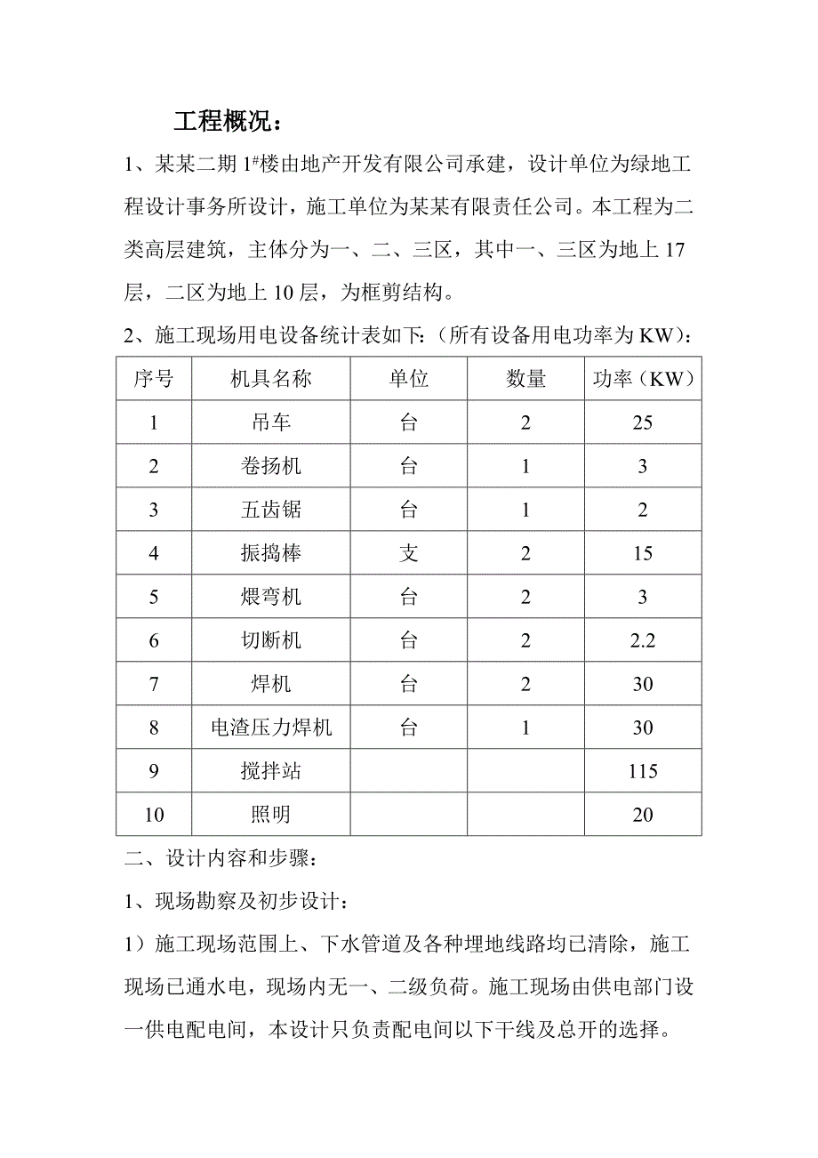 临时用电施工组织设计(1#).doc_第1页