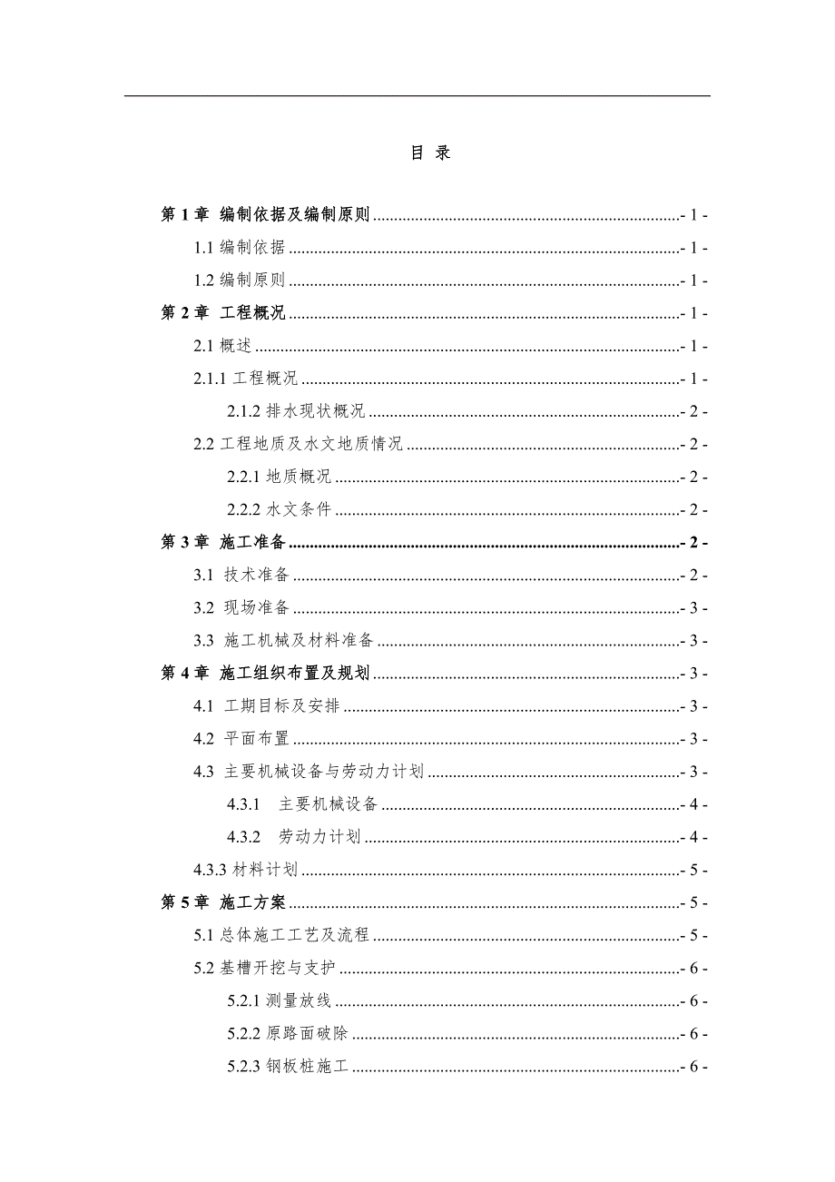 临潼（靳家）至西安高速公路改扩建工程施工方案.doc_第1页