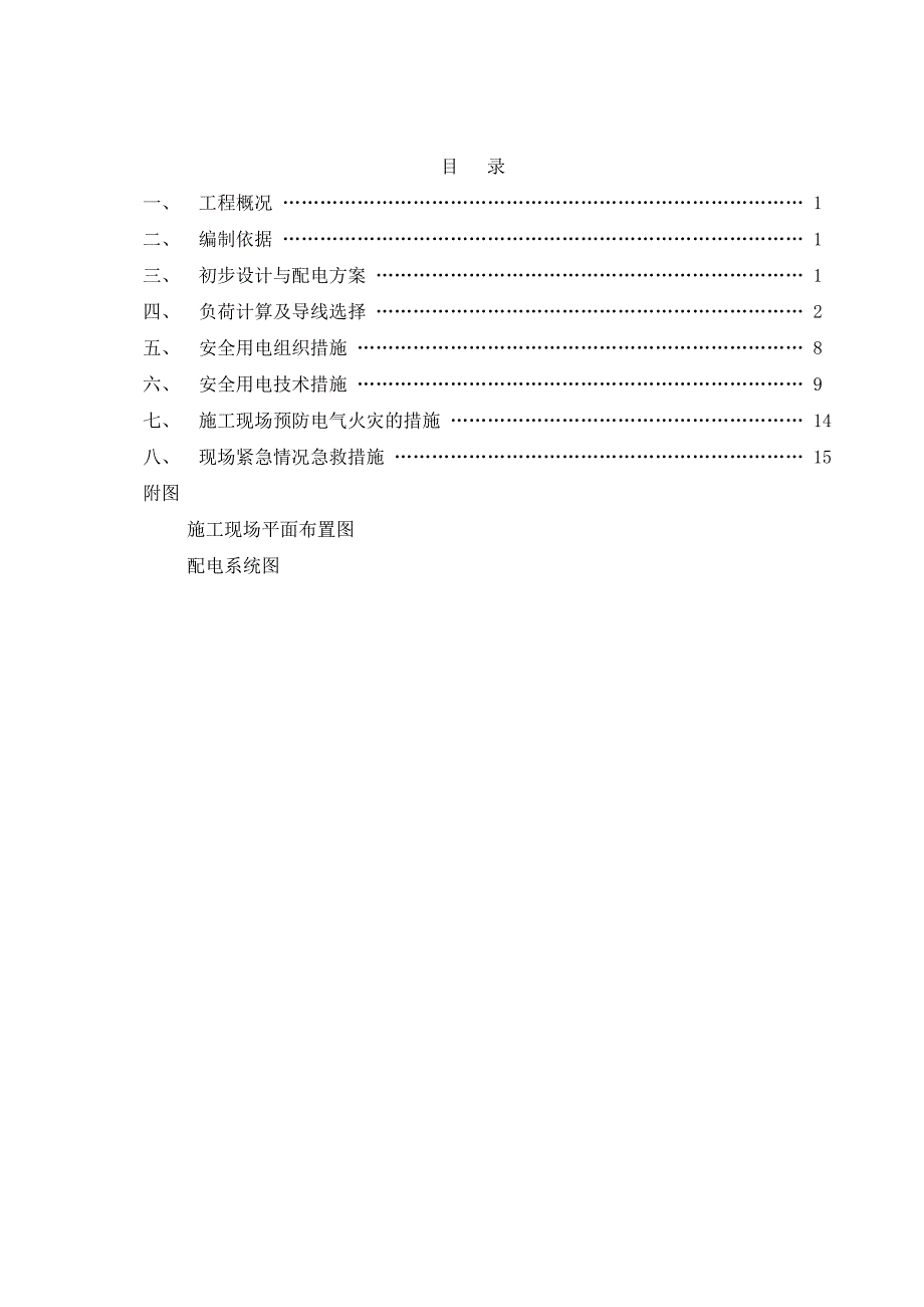 临时用电专项施工方案.doc_第1页