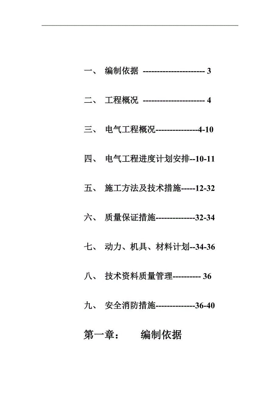 丽水嘉园4楼电气工程施工组织设计.doc_第2页