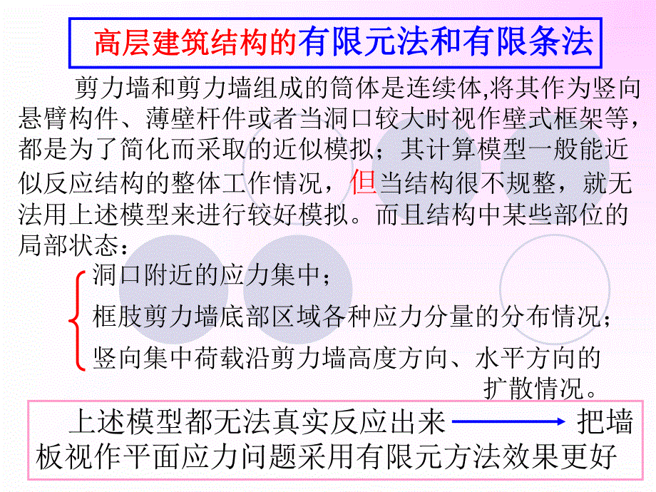 高层建筑结构中的有限元法和有限条法.ppt_第1页